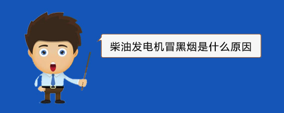 陇川柴油发电机冒黑烟是什么原因